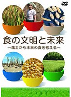 DVDブック『食の文明と未来～風土から未来の食を考える』　趣味・教養