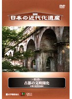 日本の近代化遺産 第4巻 古都の文明開化-京都の近代化遺産-　カルチャー
