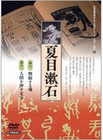 文学と時代 夏目漱石 （2枚組）　趣味・教養