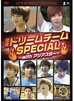 【クリックで詳細表示】出発！ドリームチーム Special～with アジアスター～