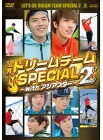 出発！ドリームチーム SPECIAL 2～with アジアスター～　アイドル