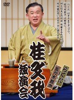 桂文我独演会『らくだ』『佐々木裁き』　カルチャー