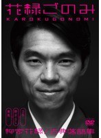 花緑ごのみ古典落語集/柳家花緑　カルチャー
