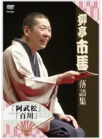 柳亭市馬 落語集その2/「阿武松」「百川」　お笑い・コント・漫才