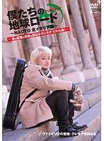 NAOTO 僕たちの地球ロード In 北イタリア ヴァイオリンの聖地・クレモナを訪ねる！　カルチャー