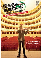 NAOTO 僕たちの地球ロード In 北イタリア イタリアの音と歴史に触れる！　カルチャー