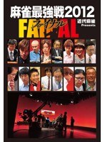 近代麻雀プレゼンツ 麻雀最強戦2012 ファイナル DVD-BOX　趣味・教養