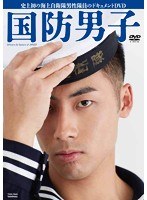 海上自衛官イメージDVD 国防男子　趣味・教養