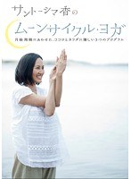 サントーシマ香のムーンサイクル・ヨガ ～月経周期にあわせた、ココロとカラダに優しい3つのプログラム～　カルチャー