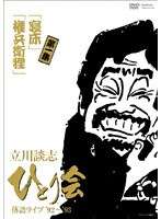 立川談志 ひとり会 落語ライブ’92～’93 第三巻　お笑い・コント・漫才