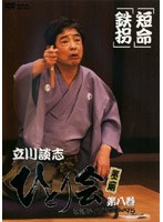 立川談志 ひとり会 落語ライブ’94～’95 第八巻　お笑い・コント・漫才
