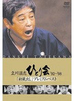 立川談志 ひとり会 ’92～’98 初蔵出しプレミアム・ベスト 第一夜　お笑い・コント・漫才