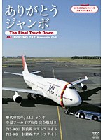 【クリックで詳細表示】ありがとうジャンボ ～The Final Touch Down～JAL Boeing747 Memorial DVD