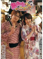 あみなとニコニコ。　アイドル