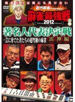 近代麻雀プレゼンツ 麻雀最強戦2012 著名人代表決定戦 雷神編 上巻　趣味・教養