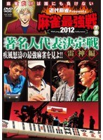 近代麻雀プレゼンツ 麻雀最強戦2012 著名人代表決定戦 雷神編 下巻　趣味・教養