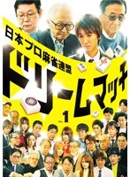 日本プロ麻雀連盟ドリームマッチ～麻雀トライアスロン～Vol.1　趣味・教養