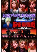 近代麻雀プレゼンツ 麻雀最強戦2013 女流プロ代表決定戦 上巻　趣味・教養