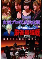 近代麻雀プレゼンツ 麻雀最強戦2013 女流プロ代表決定戦 下巻　趣味・教養