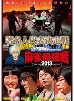 近代麻雀プレゼンツ 麻雀最強戦2013 著名人代表決定戦 風神編 下巻　趣味・教養
