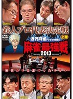 近代麻雀プレゼンツ 麻雀最強戦2013 鉄人プロ代表決定戦 上巻　趣味・教養
