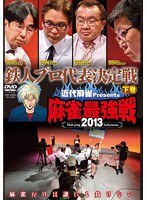 近代麻雀プレゼンツ 麻雀最強戦2013 鉄人プロ代表決定戦 下巻　趣味・教養