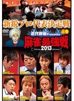 近代麻雀プレゼンツ 麻雀最強戦2013 新鋭プロ代表決定戦 上巻　趣味・教養