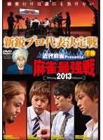 近代麻雀プレゼンツ 麻雀最強戦2013 新鋭プロ代表決定戦 下巻　趣味・教養