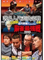 近代麻雀プレゼンツ 麻雀最強戦2013 著名人代表決定戦 雷神編 上巻　趣味・教養