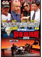 近代麻雀プレゼンツ 麻雀最強戦2013 著名人代表決定戦 雷神編 中巻　趣味・教養