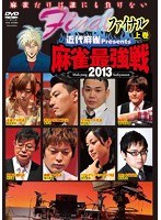 近代麻雀プレゼンツ 麻雀最強戦2013 ファイナル 上巻　テレビ
