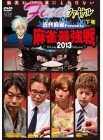 近代麻雀プレゼンツ 麻雀最強戦2013 ファイナル 下巻　テレビ