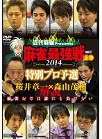 近代麻雀プレゼンツ 麻雀最強戦2014 桜井章一 森山茂和 解説 特別プロ予選 上巻　趣味・教養
