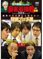 近代麻雀プレゼンツ 麻雀最強戦2014 桜井章一 森山茂和 解説 特別プロ予選 下巻　趣味・教養