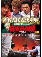 近代麻雀プレゼンツ 麻雀最強戦2014 著名人代表決定戦 風神編 上巻　趣味・教養
