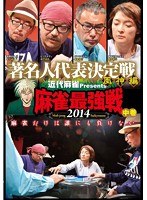 近代麻雀プレゼンツ 麻雀最強戦2014 著名人代表決定戦 風神編 中巻　趣味・教養