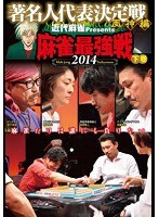 近代麻雀プレゼンツ 麻雀最強戦2014 著名人代表決定戦 風神編 下巻　趣味・教養