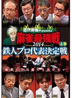 近代麻雀プレゼンツ 麻雀最強戦2014 鉄人プロ代表決定戦 上巻　趣味・教養