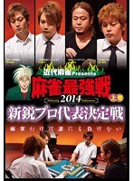 近代麻雀プレゼンツ 麻雀最強戦2014 新鋭プロ代表決定戦 上巻　趣味・教養