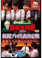 近代麻雀プレゼンツ 麻雀最強戦2014 新鋭プロ代表決定戦 中巻　趣味・教養