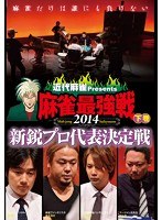 近代麻雀プレゼンツ 麻雀最強戦2014 新鋭プロ代表決定戦 下巻　趣味・教養