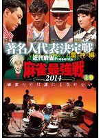 近代麻雀プレゼンツ 麻雀最強戦2014 著名人代表決定戦 雷神編 上巻　趣味・教養