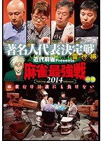 近代麻雀プレゼンツ 麻雀最強戦2014 著名人代表決定戦 雷神編 中巻　趣味・教養