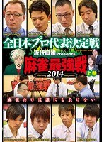 近代麻雀プレゼンツ 麻雀最強戦2014 全日本プロ代表決定戦 上巻　趣味・教養