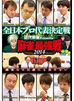 近代麻雀プレゼンツ 麻雀最強戦2014 全日本プロ代表決定戦 中巻　趣味・教養