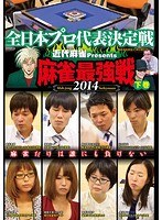 近代麻雀プレゼンツ 麻雀最強戦2014 全日本プロ代表決定戦 下巻　趣味・教養