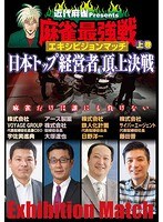 近代麻雀プレゼンツ 麻雀最強戦 エキシビジョンマッチ 日本トップ経営者頂上決戦 上巻　趣味・教養