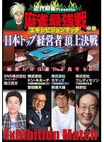 近代麻雀プレゼンツ 麻雀最強戦 エキシビジョンマッチ 日本トップ経営者頂上決戦 中巻　趣味・教養