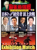 近代麻雀プレゼンツ 麻雀最強戦 エキシビジョンマッチ 日本トップ経営者頂上決戦 下巻　趣味・教養