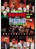 近代麻雀プレゼンツ 麻雀最強戦2014 ファイナル 上巻　趣味・教養